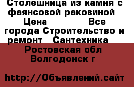 Столешница из камня с фаянсовой раковиной › Цена ­ 16 000 - Все города Строительство и ремонт » Сантехника   . Ростовская обл.,Волгодонск г.